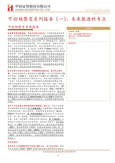 可控核聚变系列报告（一）：未来能源的奇点封面
