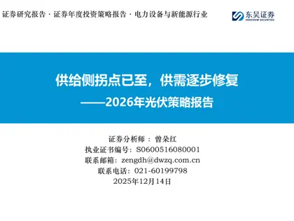 供给侧拐点已至，供需逐步修复——2026年光伏策略报告封面