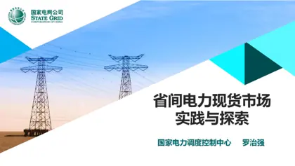 省间电力现货市场实践与探索封面