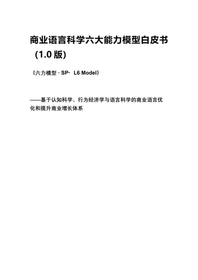 商业语言科学六大能力模型白皮书（1.0版）封面