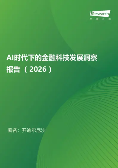 AI时代下的金融科技发展洞察报告(2026)封面