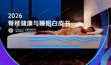 2026脊椎健康与睡眠白皮书封面