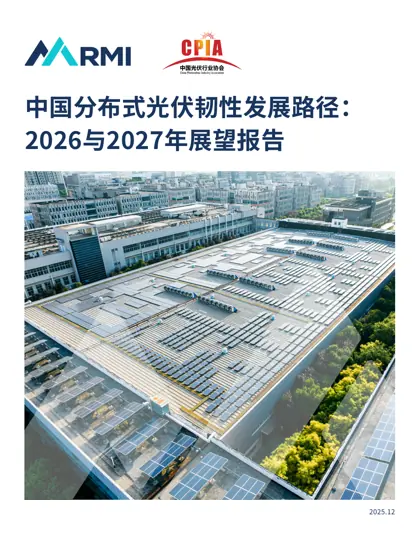 中国分布式光伏韧性发展路径:2026与2027年展望报告封面