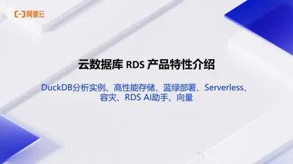 云数据库RDS产品特性介绍封面