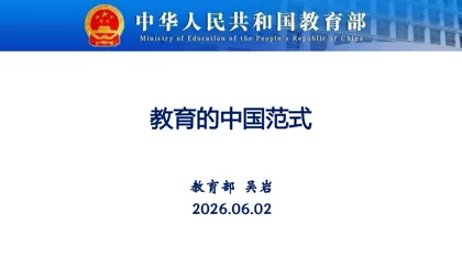 教育的中国范式封面