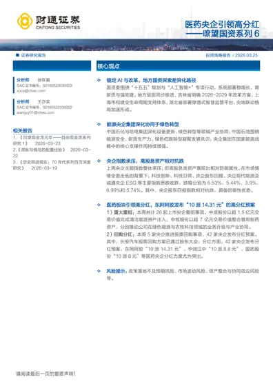 医药央企引领高分红——瞭望国资系列6封面