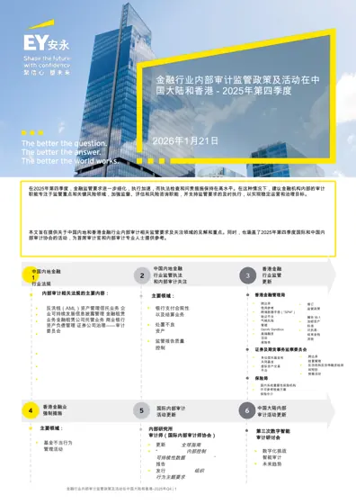 金融行业内部审计监管政策及活动在中国大陆和香港 - 2025年第四季度封面