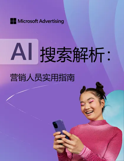 AI 搜索解析：营销人员实用指南封面