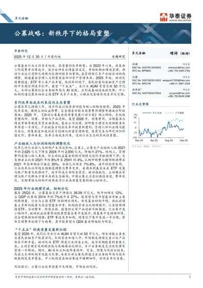 公募战略：新秩序下的格局重塑封面