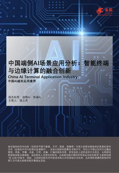 中国端侧AI场景应用分析：智能终端与边缘计算的融合创新封面