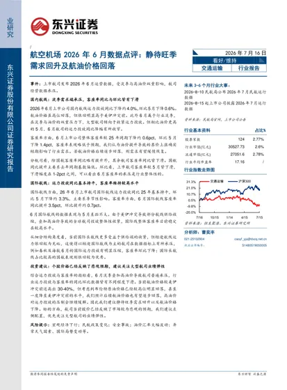 航空机场2026年6月数据点评：静待旺季需求回升及航油价格回落封面