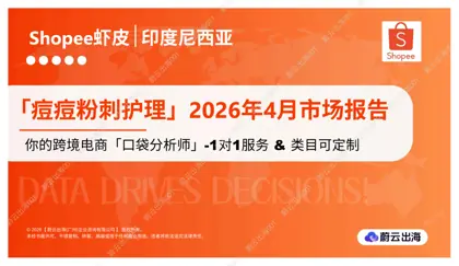 印度尼西亚 - Shopee虾皮 - 2026年 - 痘痘粉刺护理 - 4月市场动态报告 - 蔚云出海封面