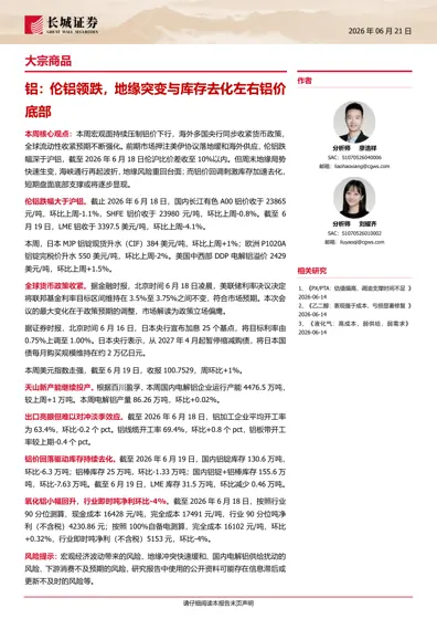 铝：伦铝领跌，地缘突变与库存去化左右铝价底部封面