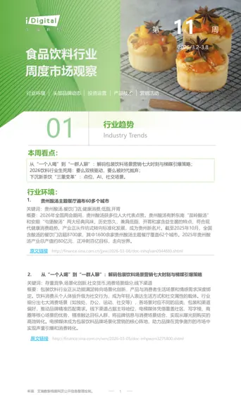 食品饮料行业周度市场观察 2026/3.2-3.8 第11周封面