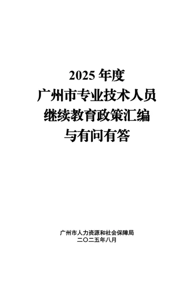 2025年度广州市专业技术人员继续教育政策汇编与有问有答封面