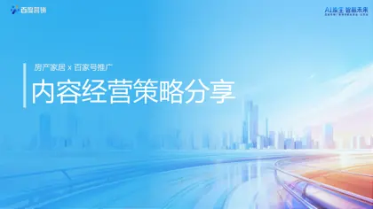 房产家居百家号推广内容经营策略分享封面