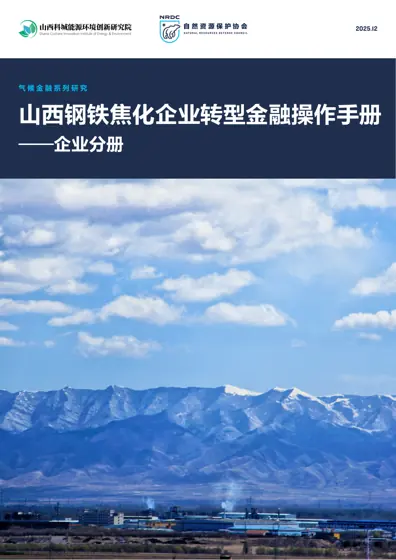 山西钢铁焦化企业转型金融操作手册——企业分册封面