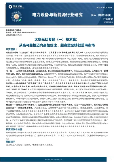 太空光伏行业深度研究：唯一性、迭代性与壁垒性封面