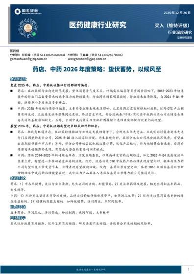 药店中药2026年投资策略：剩者为王，底部企稳封面