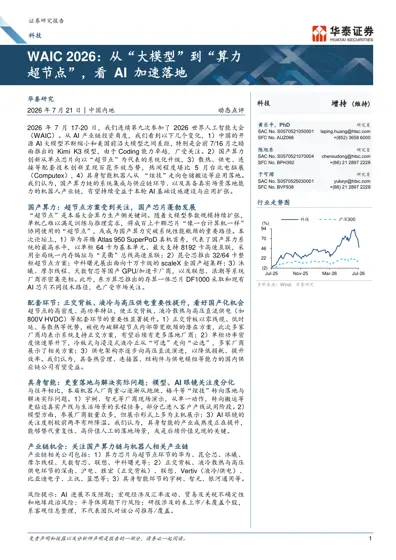 WAIC 2026:从“大模型”到“算力超节点”,看AI加速落地封面