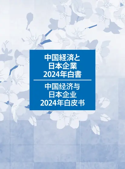 中国经济与日本企业2024年白皮书封面