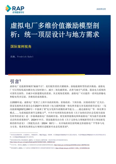 虚拟电厂多维价值激励模型剖析：统一顶层设计与地方需求（国际案例视角）封面