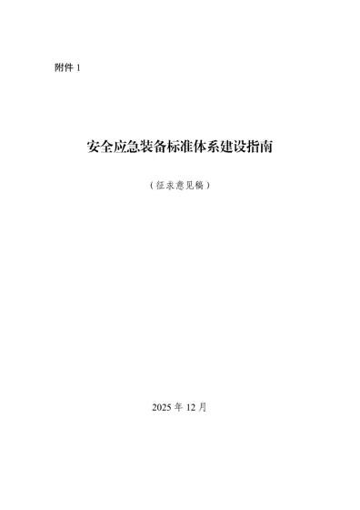 安全应急装备标准体系建设指南（征求意见稿）封面