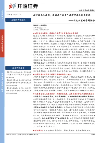 碳纤维龙头提涨,高端类产品景气度有望率先迎来复苏——北交所策略专题报告封面