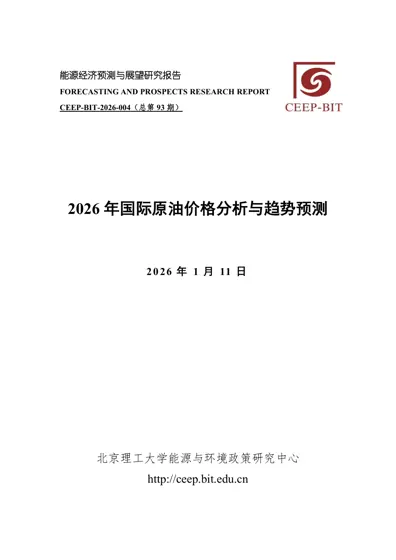 2026 年国际原油价格分析与趋势预测封面