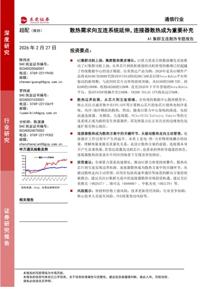 AI集群互连散热专题报告封面