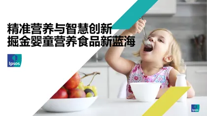 精准营养与智慧创新：掘金婴童营养食品新蓝海封面
