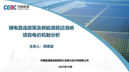 绿电直连政策及新能源就近消纳项目电价机制分析封面