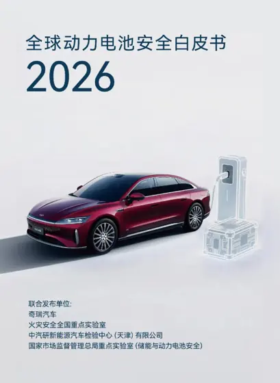 全球动力电池安全白皮书 2026封面