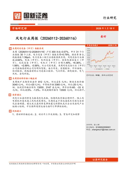 风电行业周报（20260112-20260116）封面