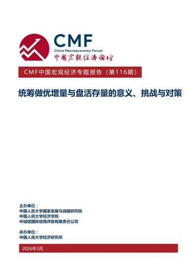 统筹做优增量与盘活存量的意义、挑战与对策封面