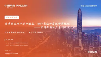 香港商业地产逐步触底，标杆商业开发运营商梳理——中国香港地产系列研究之四封面