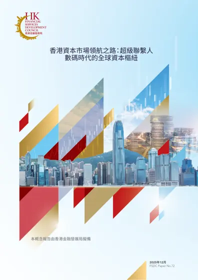 香港资本市场领航之路：超级联系人 数码时代的全球资本枢纽封面