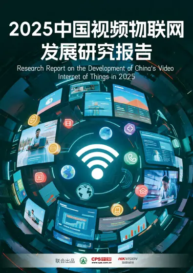 2025中国视频物联网发展研究报告封面