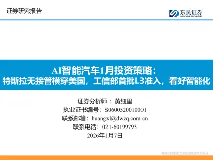 AI智能汽车1月投资策略：特斯拉无接管横穿美国，工信部首批L3准入，看好智能化封面