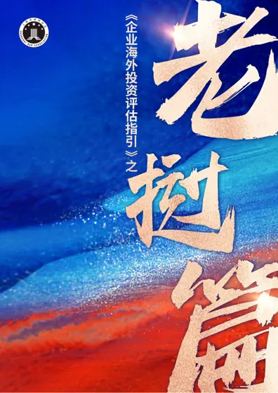 《企业海外投资评估指引》之老挝篇封面
