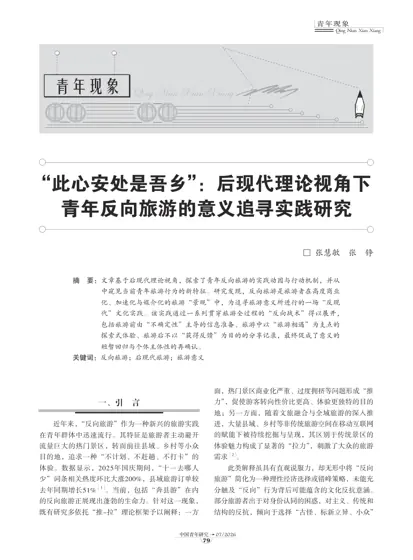 此心安处是吾乡：后现代理论视角下青年反向旅游的意义追寻实践研究封面