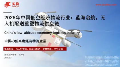2026年中国低空经济物流行业：蓝海启航，无人机配送重塑物流供应链封面
