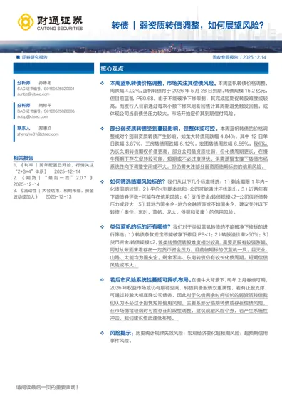 弱资质转债调整，如何展望风险？封面