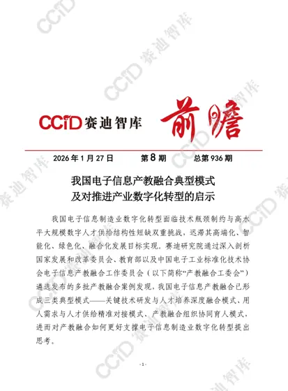 我国电子信息产教融合典型模式及对推进产业数字化转型的启示封面