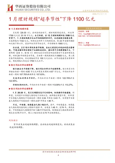 1月理财规模“超季节性”下降1100亿元封面