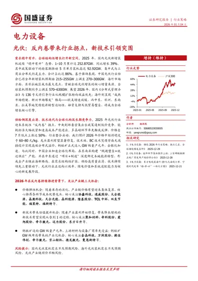 电力设备:光伏:反内卷带来行业拐点,新技术引领突围封面