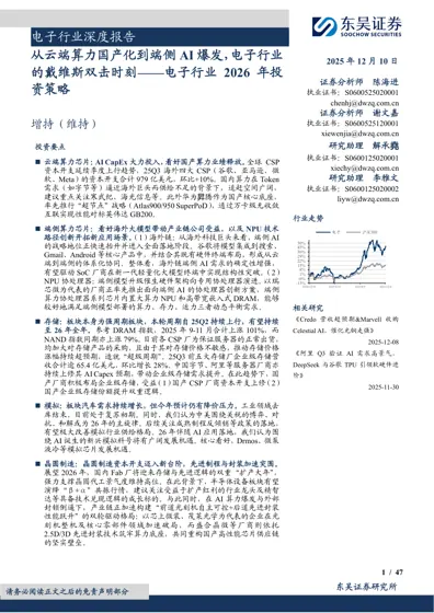 从云端算力国产化到端侧AI爆发，电子行业的戴维斯双击时刻——电子行业2026年投资策略封面