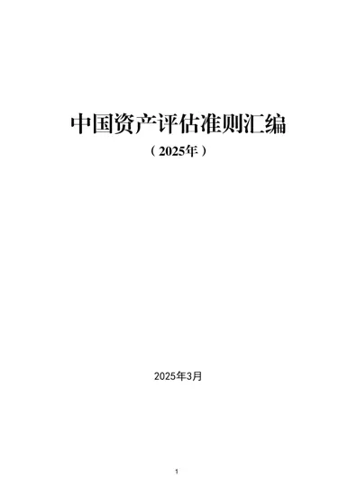 中国资产评估准则汇编（2025年）封面
