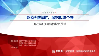 淡化仓位择时,深挖板块个券——2026年Q1可转债投资策略封面