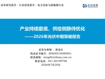产业持续磨底，供给侧静待优化——2026年光伏中期策略报告封面